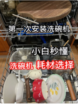 第一台洗碗机❗️耗材一篇看懂
