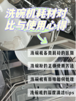 超详细干货总结 | 洗碗机耗材对比与使用 🔎