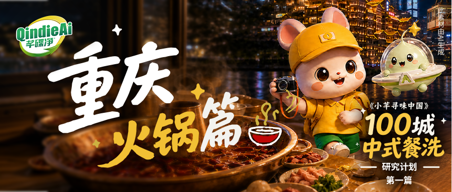 重庆｜火锅碗为什么越冷越难洗？