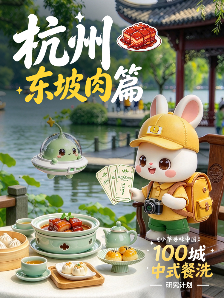 杭州｜东坡肉遇上龙井茶，一桌菜要解决两种污渍