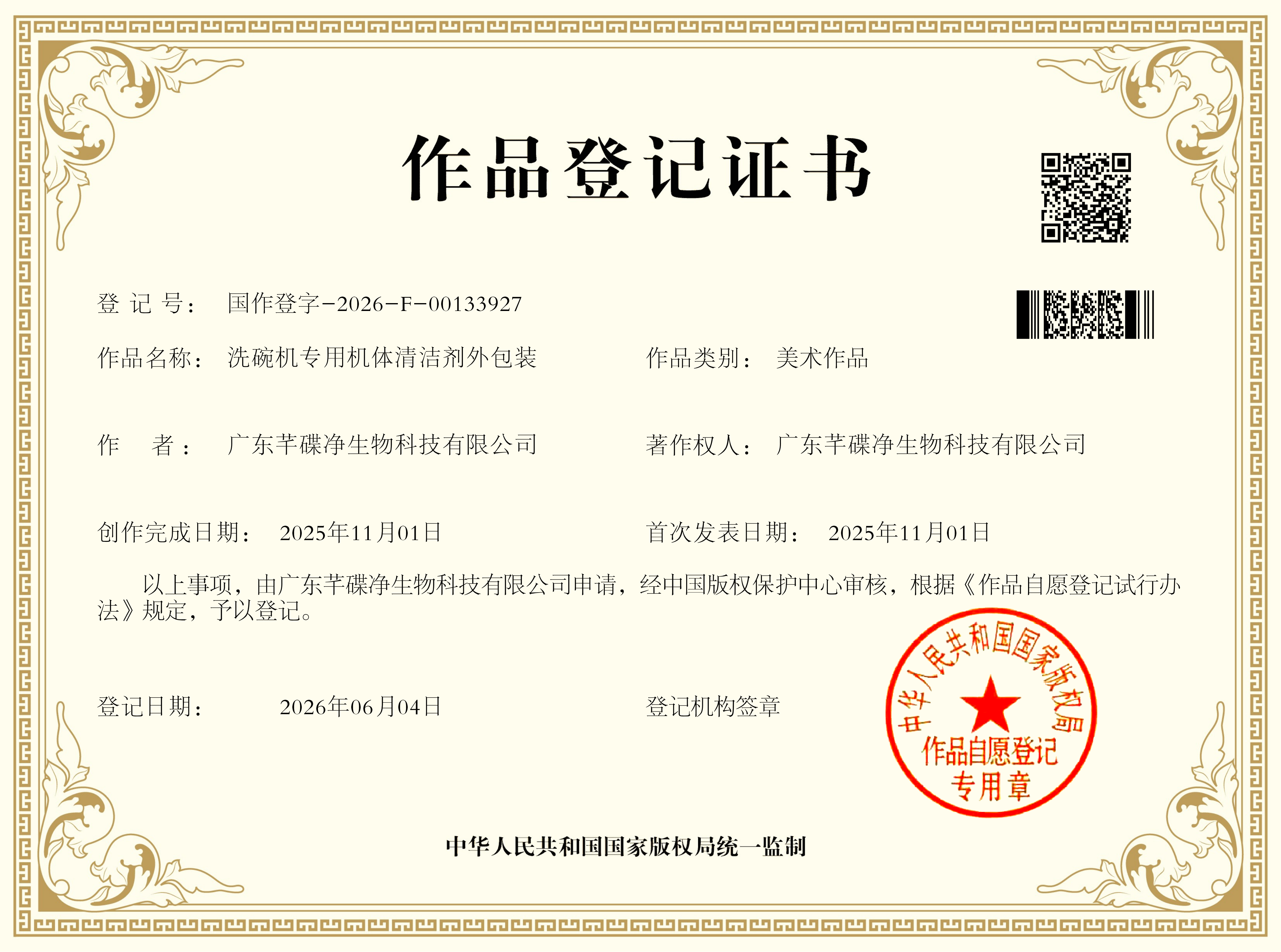 【外观专利】洗碗机专用机体清洁剂外包装